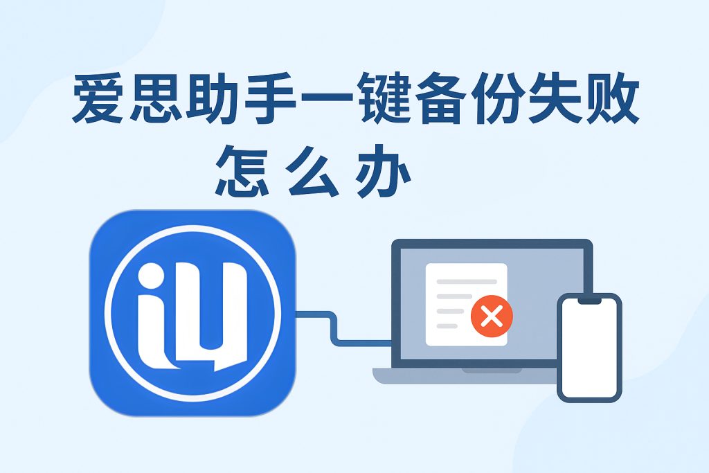 爱思助手备份卡顿或失败？存储与权限优化技巧