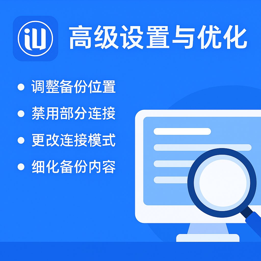 爱思助手备份失败？权限不足、空间不足与目录冲突处理