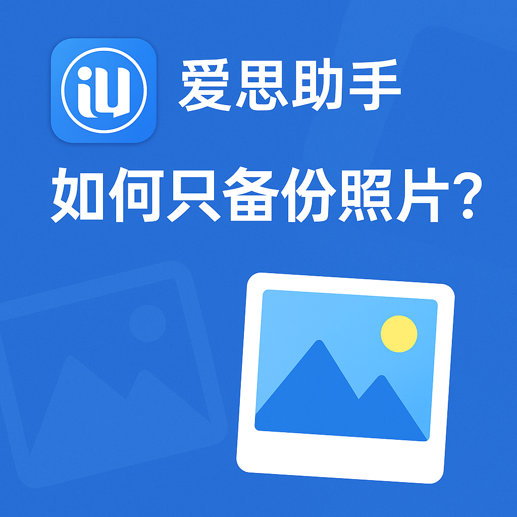 爱思助手导出照片失败？HEIC 转换与相册权限管理技巧