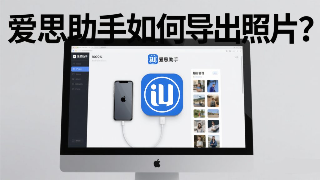 爱思助手导出照片失败？HEIC 转换与相册权限管理技巧