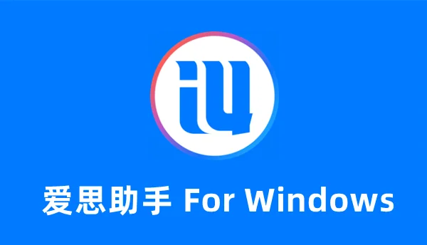 爱思助手打不开怎么办？最新解决方法合集