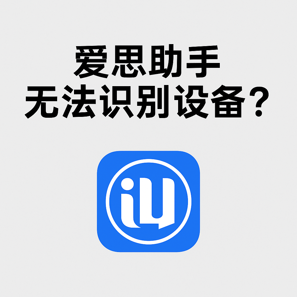 爱思助手文件管理无法访问？隐私权限与信任设备检查步骤