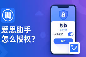 爱思助手文件管理无法访问？隐私权限与信任设备检查步骤