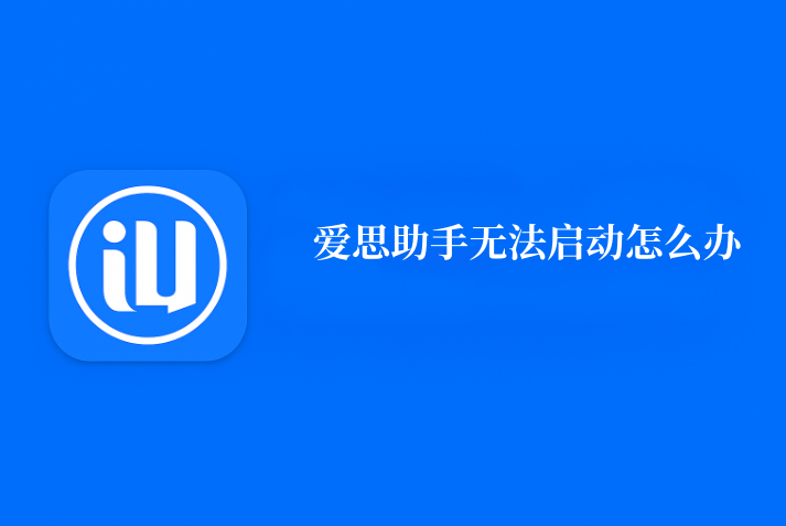 爱思助手无法启动服务？端口占用与 iTunes 服务冲突处理