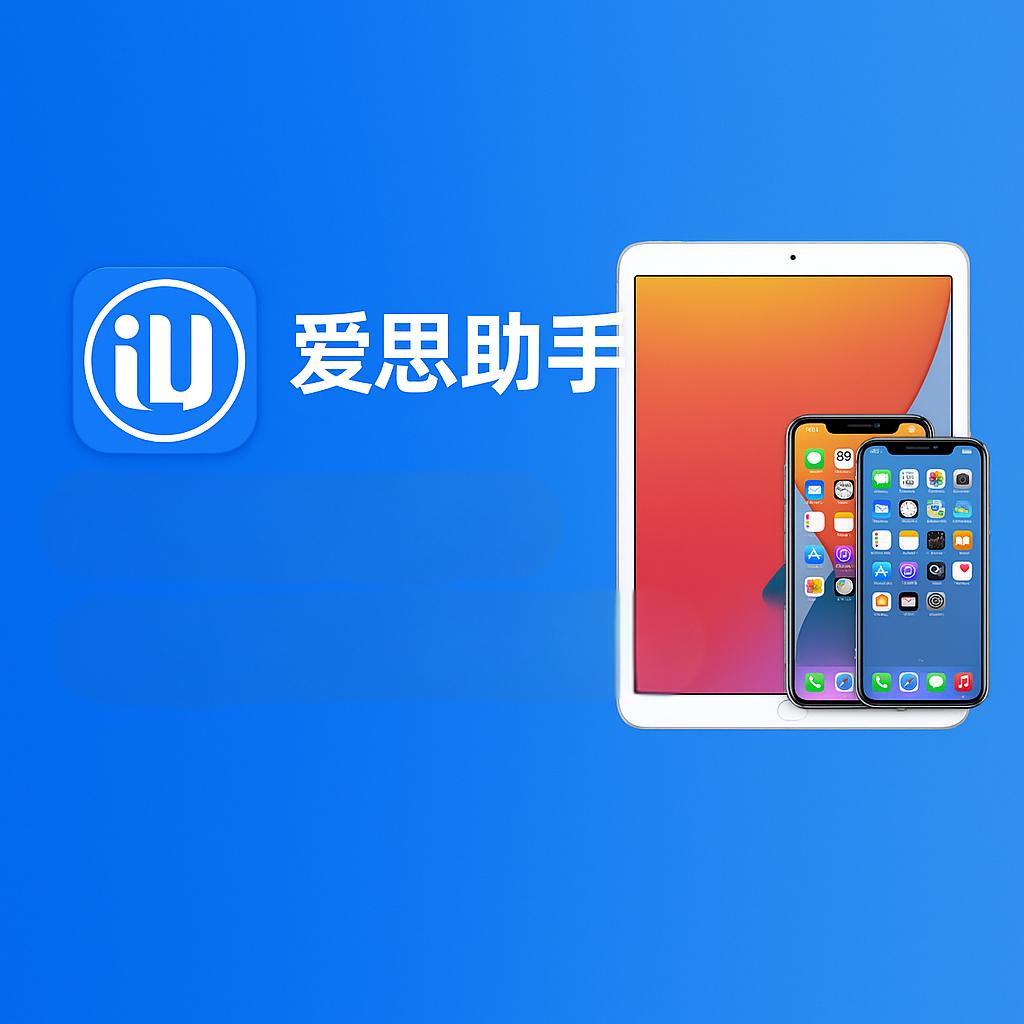 爱思助手无法激活设备？基带、网络与激活服务器排查方法