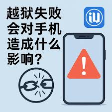 爱思助手无法越狱？步骤及安全策略详解