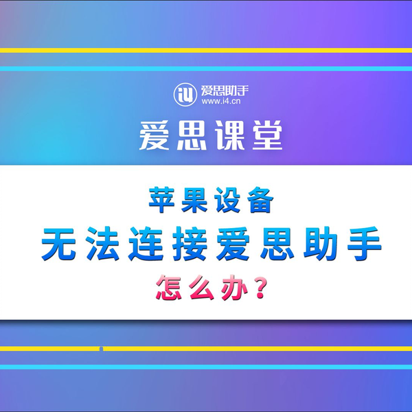 爱思助手显示离线？信任设备、驱动异常与系统权限解决
