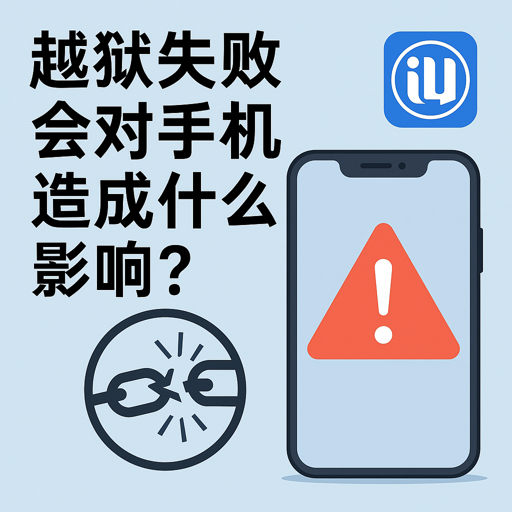爱思助手激活失败？越狱残留、账号状态与系统版本排查