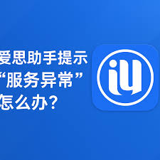 爱思助手识别设备但无法操作？AMDS 服务异常排查策略