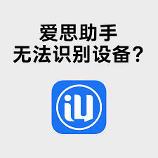 爱思助手识别设备但无法操作？AMDS 服务异常排查策略