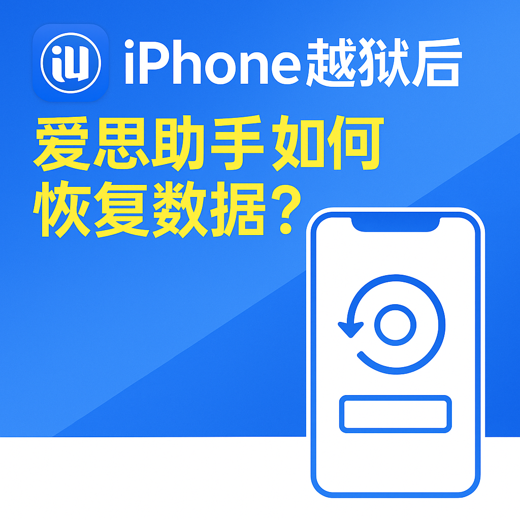 爱思助手资料导出不全？路径权限与格式转换最佳实践