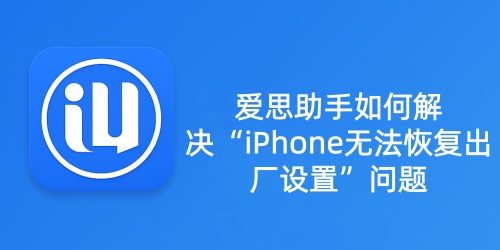 爱思助手驱动无法安装？Win10/11 驱动签名与权限修复教程