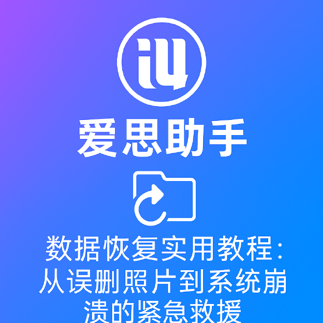 爱思助手刷机数据丢失？完整备份与恢复方案