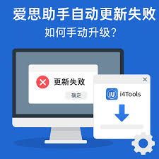 爱思助手升级 iOS 失败？系统版本与网络环境处理