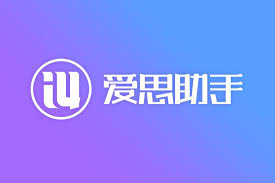 爱思助手备份速度慢？加速与优化操作指南全攻略