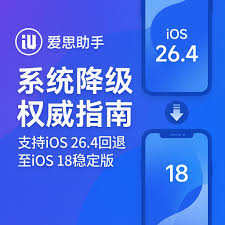 爱思助手提示新系统不支持？降级与刷机操作分析