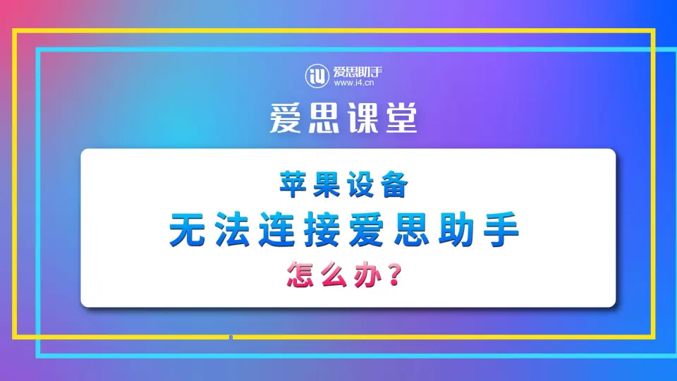 爱思助手无法识别 iPhone？USB 与驱动全排查