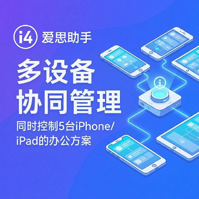 爱思助手无法识别 iPhone？USB 与驱动全排查
