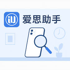 爱思助手越狱后异常？恢复与安全设置方法