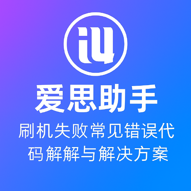 爱思助手越狱失败？常见报错分析与解决方案