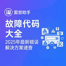 爱思助手越狱失败？常见报错分析与解决方案